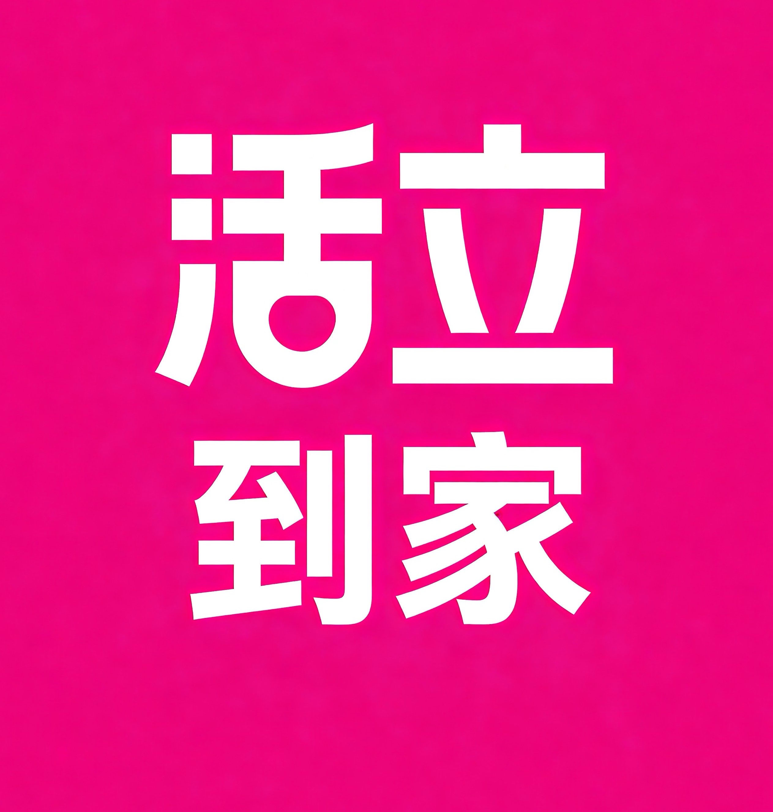 宜兴活立到家